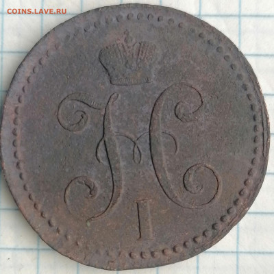 2 копейки серебром 1842 ем - 2к (1)