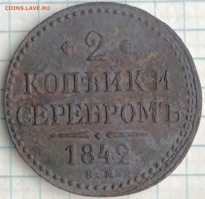 2 копейки серебром 1842 ем - 2к (4)