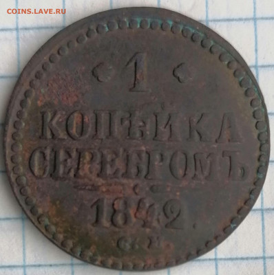 1 копейка серебром 1842 см - 1к.42
