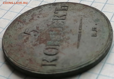 5 копеек 1837 ем кт - 5к (2)