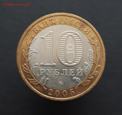10 рублей 2005 года. КРАСНОДАРСКИЙ КРАЙ. До 08.02.24г. Н2 - 20240202_075509.JPG