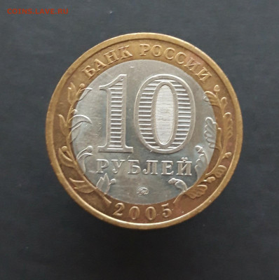 10 рублей 2005 года. КРАСНОДАРСКИЙ КРАЙ. До 08.02.24г. Н2 - 20240202_075505.JPG