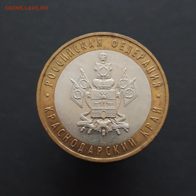 10 рублей 2005 года. КРАСНОДАРСКИЙ КРАЙ. До 08.02.24г. Н2 - 20240202_075501.JPG