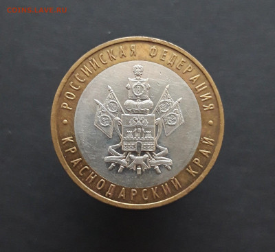 10 рублей 2005 года. КРАСНОДАРСКИЙ КРАЙ. До 08.02.24г. Н2 - 20240202_075458.JPG