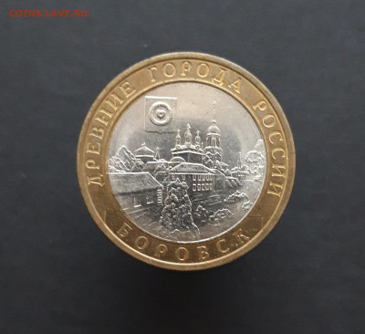 10 рублей 2005 год. БОРОВСК. До 08.02.24. Н2 - 20240202_074816.JPG