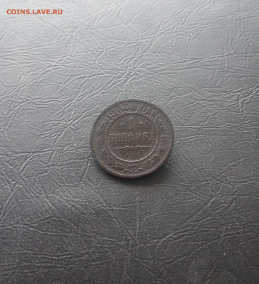 1 копейка 1902 - IMG_20240202_155648