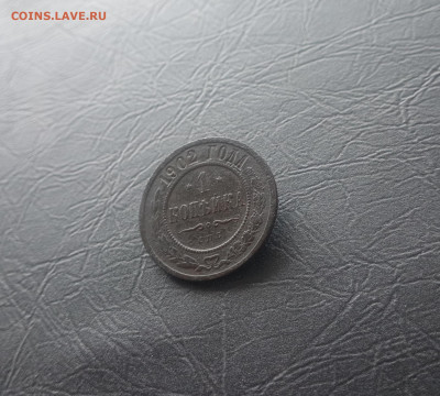 1 копейка 1902 - IMG_20240202_155612