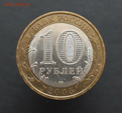 10 рублей 2005 года. КАЗАНЬ. До 08.02.24. 22.00 - 20240202_073752.JPG