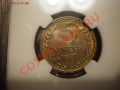 5 копеек 1957 г. NGC MS62 - P1011328.JPG