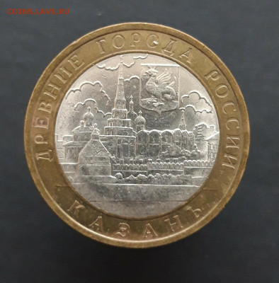 10 рублей 2005 года. КАЗАНЬ. До 08.02.24. 22.00 - 20240202_073744.JPG