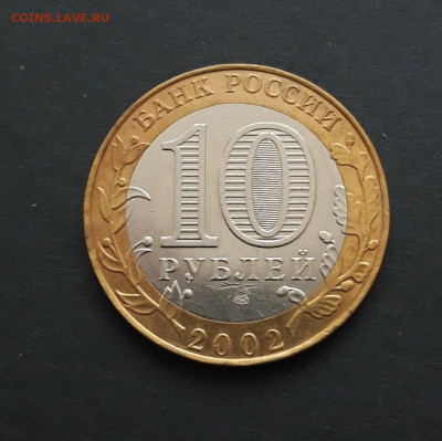 10 рублей 2002 год. Ст. Русса. Отличная! До 08.02.24. Н2 - 20240201_090053.JPG
