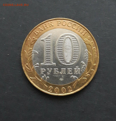 10 рублей 2002 год. Ст. Русса. Отличная! До 08.02.24. Н2 - 20240201_090050.JPG