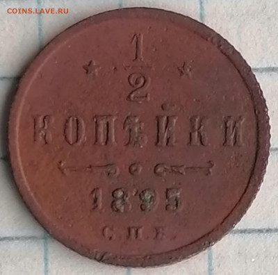 1,2 копейки 1895 спб - 1,2к  95спб (1)