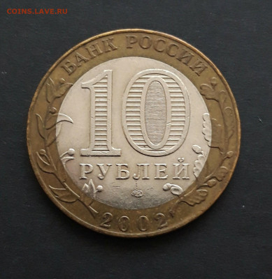 10 рублей 2002 год. МИН. ИНОСТРАННЫХ ДЕЛ. До 08.02. Н2 - 20240131_234052.JPG