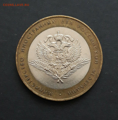 10 рублей 2002 год. МИН. ИНОСТРАННЫХ ДЕЛ. До 08.02. Н2 - 20240131_234045.JPG