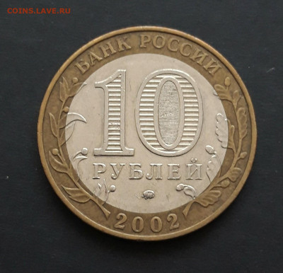 10 рублей 2002 год. МИН. ОБРАЗОВАНИЯ. ДОСТОЙНАЯ! До 08.02. Н - 20240131_232615.JPG