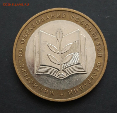 10 рублей 2002 год. МИН. ОБРАЗОВАНИЯ. ДОСТОЙНАЯ! До 08.02. Н - 20240131_232607.JPG