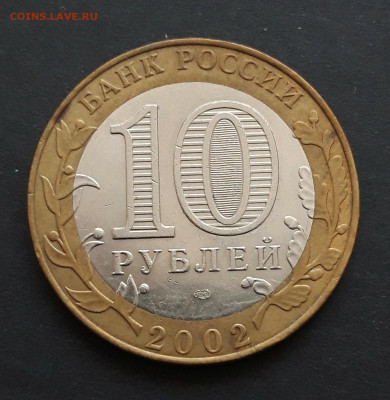 10 рублей 2002 г. МИН. ФИНАНСОВ. ОТЛИЧНАЯ! До 08.02. Н2 - 20240131_231838.JPG