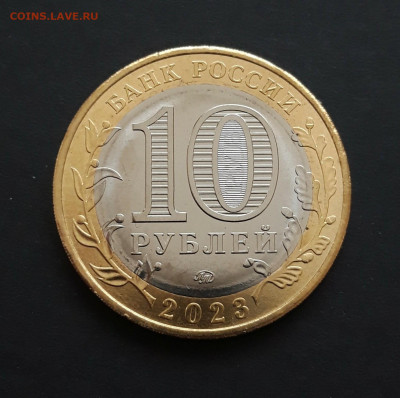 10 рублей 2023 год. РЫБИНСК. UNC. До 09.02. Н2 - 20240131_231203.JPG