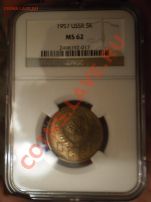 5 копеек 1957 г. NGC MS62 - P1011332.JPG