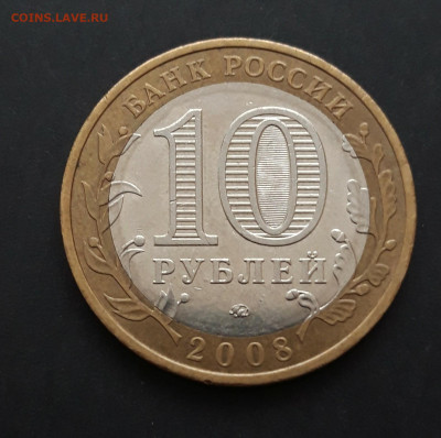 10 рублей 2008 год. УДМУРТСКАЯ. ММД. До 08.02. Н2 - 20240128_232104.JPG