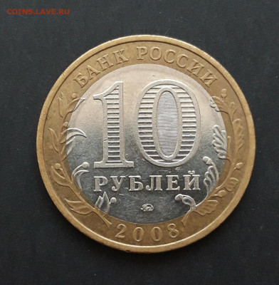 10 рублей 2008 год. УДМУРТСКАЯ. ММД. До 08.02. Н2 - 20240128_232100.JPG