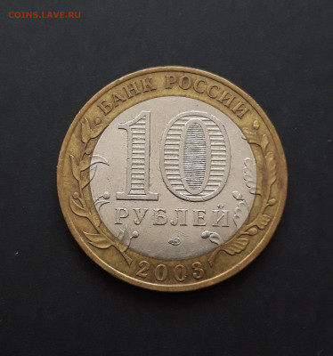 10 рублей 2003 год. КАСИМОВ. До 08.02. Н2 - 20240128_231614.JPG