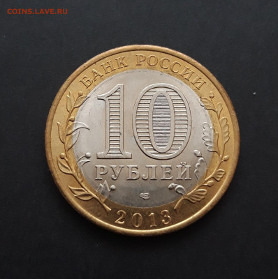 10 рублей 2013 г. ДАГЕСТАН. ОТЛИЧНАЯ! До 08.02. Н2 - 20240128_231024.JPG