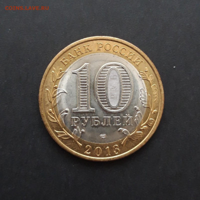 10 рублей 2013 г. ДАГЕСТАН. ОТЛИЧНАЯ! До 08.02. Н2 - 20240128_231020.JPG