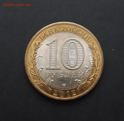 10 рублей 2012 год. БЕЛОЗЁРСК. До 08.02. Н2 - 20240128_230503.JPG