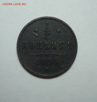 2 копейки 1899 года. До 08.02.2024. - 01.JPG