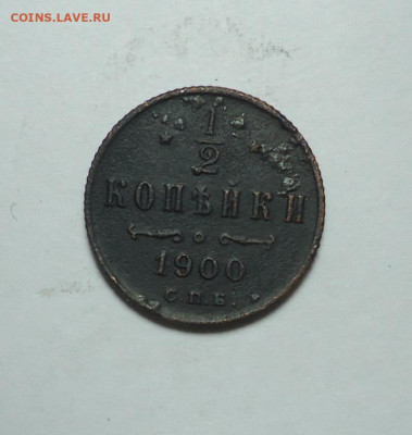 2 копейки 1900 года. До 08.02.2024. - 01.JPG
