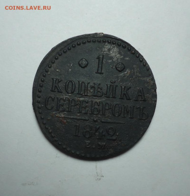 1 копейка серебром 1842 года. До 08.02.2024. - 01.JPG