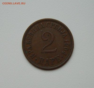 Королевство Сербия 2 пара 1904 г.  до 08.02.24 - DSCN1733.JPG