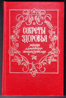 СЕКРЕТЫ ЗДОРОВЬЯ 1994 г. до 08.02.24 г. в 23.00 - 009