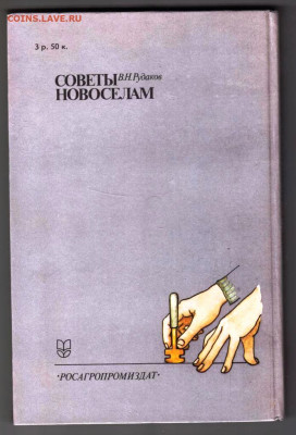 В.Н. Рудаков СОВАТЫ НОВОСЁЛАМ 1989 г. до 08.02.24 г. в 23.00 - 010