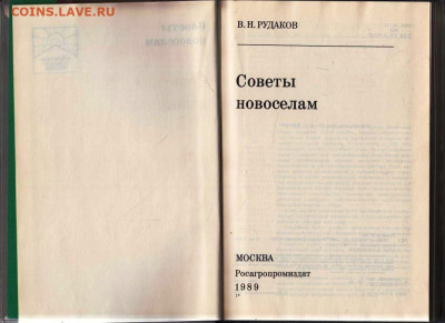 В.Н. Рудаков СОВАТЫ НОВОСЁЛАМ 1989 г. до 08.02.24 г. в 23.00 - 015