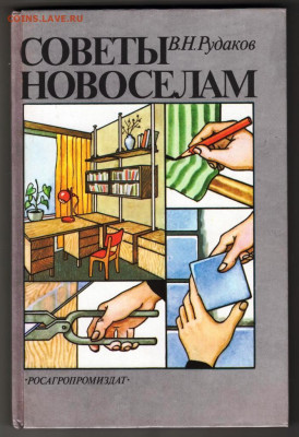 В.Н. Рудаков СОВАТЫ НОВОСЁЛАМ 1989 г. до 08.02.24 г. в 23.00 - 016