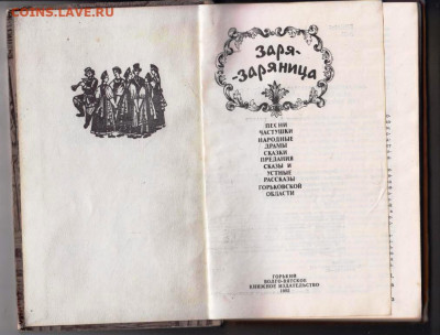 Заря-Заряница 1982 г. до 08.02.24 г. в 23.00 - 023