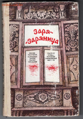 Заря-Заряница 1982 г. до 08.02.24 г. в 23.00 - 025