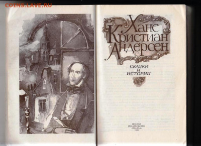 Х.К, АНДЕРСЕН СКАЗКИ И ИСТОРИИ 1989г. до 08.02.24 г. в 23.00 - 030