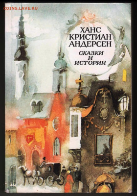 Х.К, АНДЕРСЕН СКАЗКИ И ИСТОРИИ 1989г. до 08.02.24 г. в 23.00 - 031