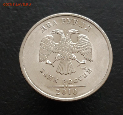 2 рубля 2010 год. СПМД. ШТ. 4.22 До 08.02. - 20231129_202936.JPG