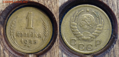 1 коп 1945 до 7.02.24. - г1945