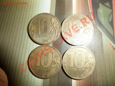 10 рублей 2009 шт. 1.21Б, 4 штуки, до 13.01.12 в 21:00 - SAM_1186.JPG