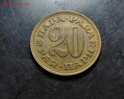 Югославия 20 пара 1975до 7..02.2024 - IMG_20240202_143504