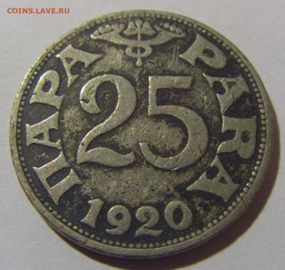 25 пара 1920 Югославия №3 08.02.24 22:00 М - CIMG6164.JPG