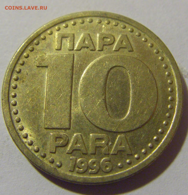10 пара 1996 Югославия №3 08.02.24 22:00 М - CIMG6168.JPG