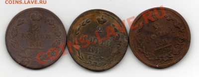 2 копейки 1810,1811,1812 - img269