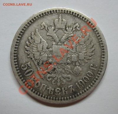 50 копеек 1900 года до 14.01.12 в 22:00 МСК - 2021020985